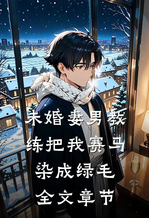 未婚妻男教练把我赛马染成绿毛全文章节