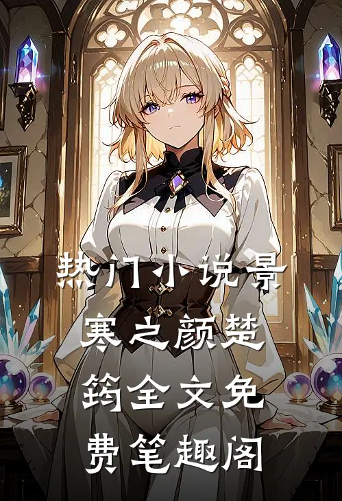 热门小说景寒之颜楚筠全文免费笔趣阁