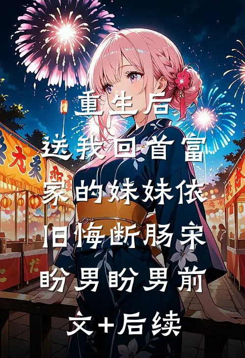 重生后，送我回首富家的妹妹依旧悔断肠宋盼男盼男前文+后续
