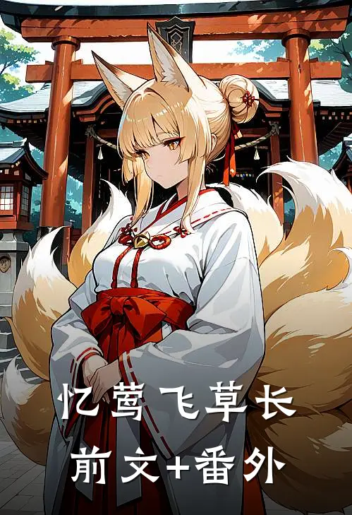 忆莺飞草长前文+番外