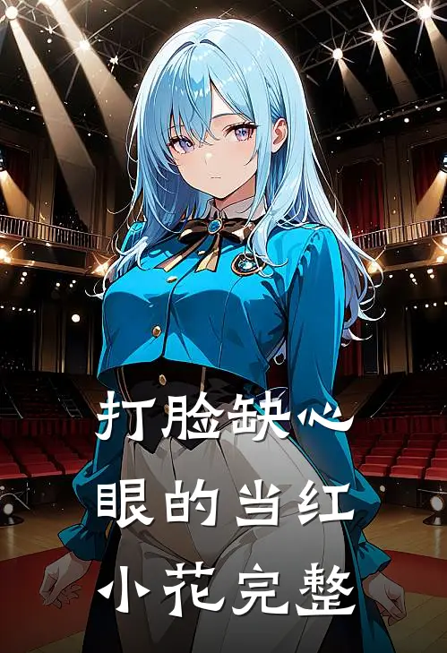 打脸缺心眼的当红小花完整