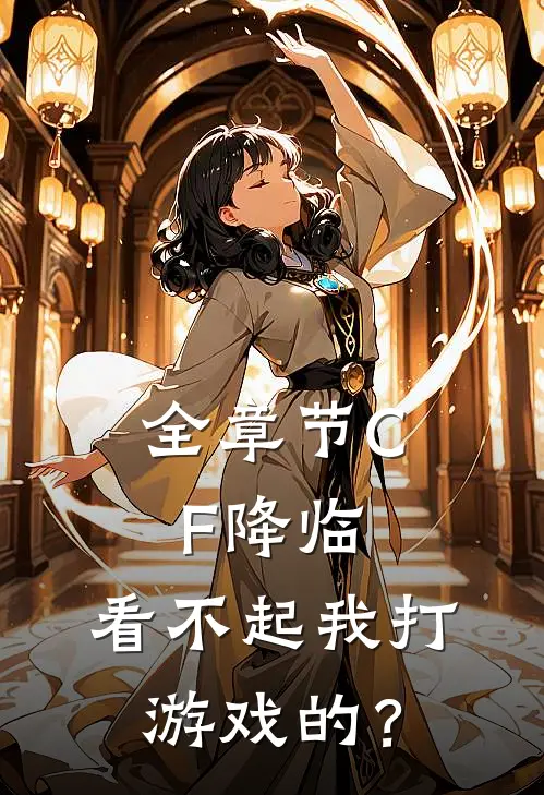 全章节CF降临：看不起我打游戏的？