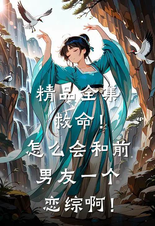 精品全集救命！怎么会和前男友一个恋综啊！