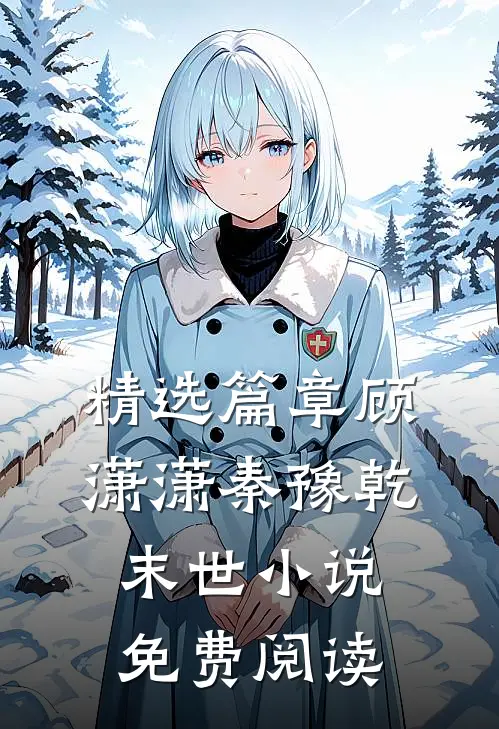 精选篇章顾潇潇秦豫乾末世小说免费阅读