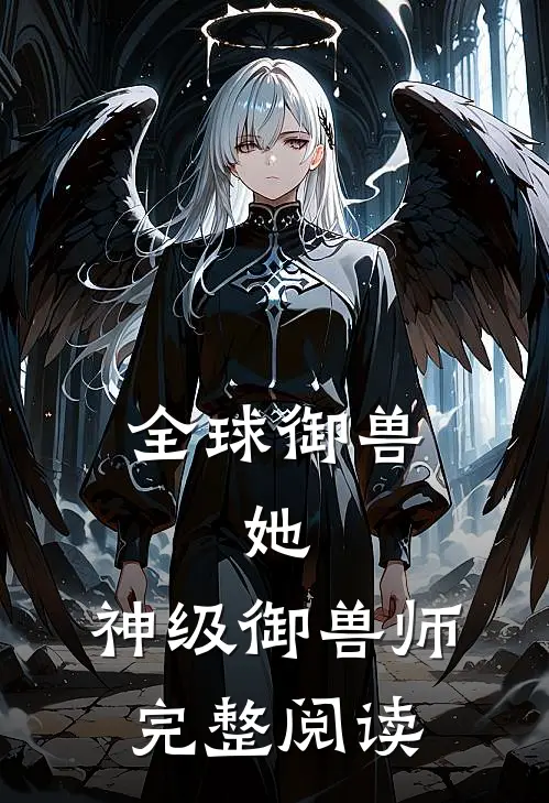 全球御兽：她，神级御兽师完整阅读
