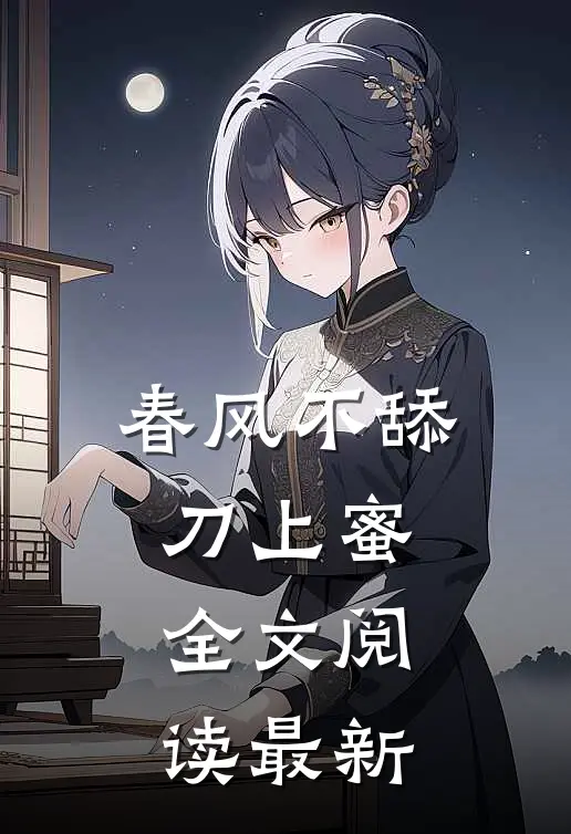 春风不舔刀上蜜全文阅读最新