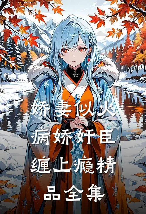 娇妻似火，病娇奸臣缠上瘾精品全集
