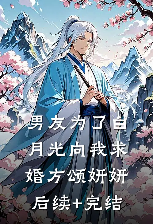男友为了白月光向我求婚方颂妍妍后续+完结