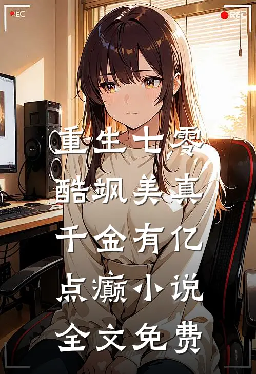 重生七零：酷飒美真千金有亿点癫小说全文免费