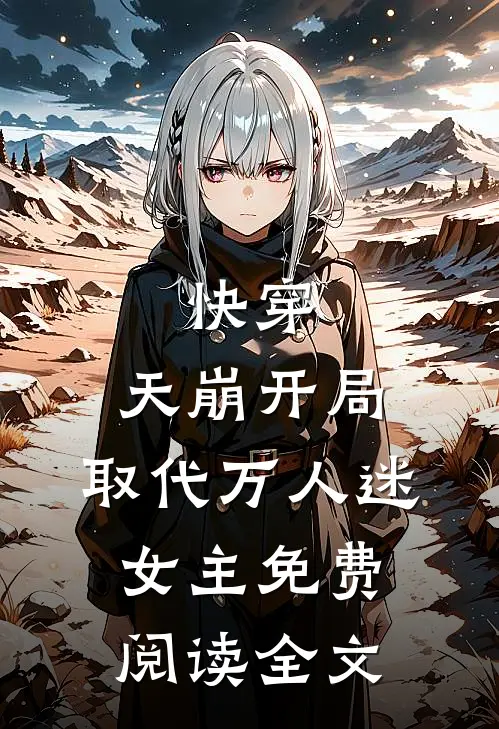 快穿：天崩开局，取代万人迷女主免费阅读全文