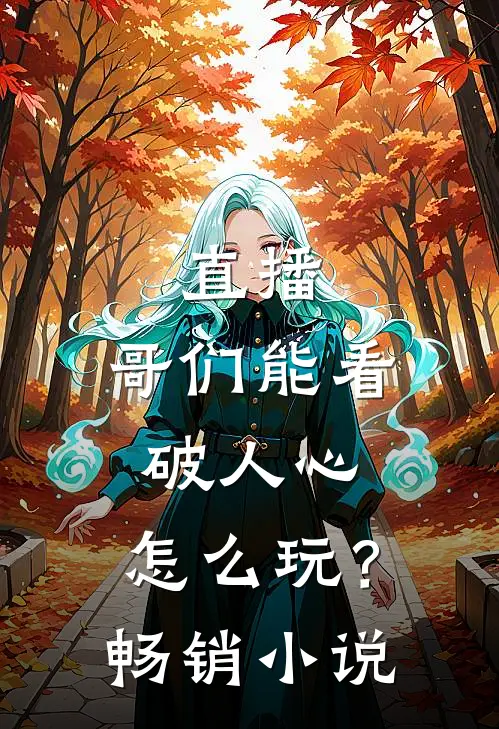 直播：哥们能看破人心，怎么玩？畅销小说