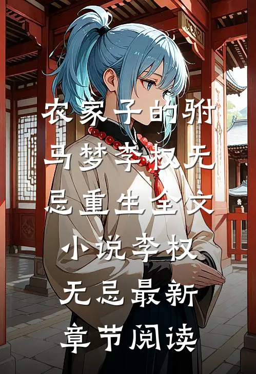 农家子的驸马梦李权无忌重生全文小说李权无忌最新章节阅读