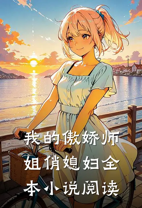 我的傲娇师姐俏媳妇全本小说阅读