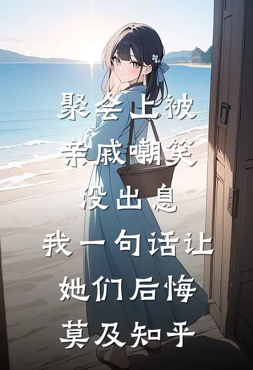 聚会上被亲戚嘲笑没出息，我一句话让她们后悔莫及知乎