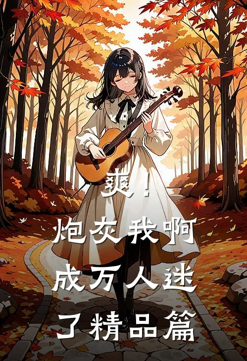 爽！炮灰我啊，成万人迷了精品篇