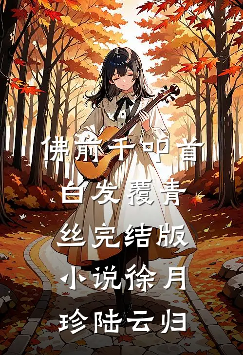 佛前千叩首，白发覆青丝完结版小说徐月珍陆云归