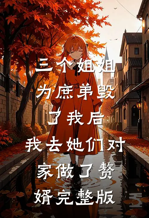 三个姐姐为庶弟毁了我后，我去她们对家做了赘婿完整版