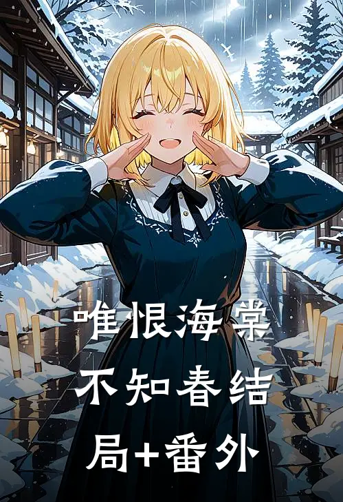 唯恨海棠不知春结局+番外