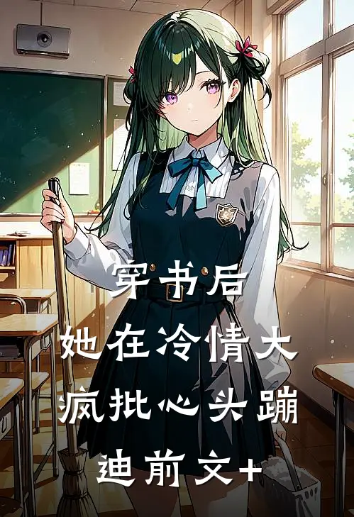 穿书后，她在冷情大疯批心头蹦迪前文+