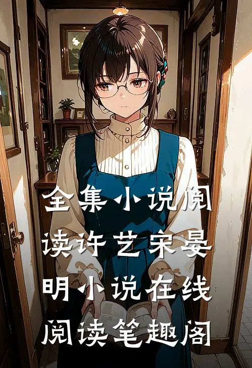 全集小说阅读许艺宋晏明小说在线阅读笔趣阁