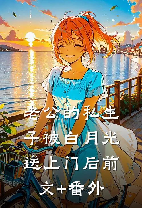 老公的私生子被白月光送上门后前文+番外