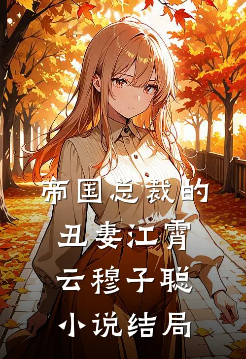 帝国总裁的丑妻江霄云穆子聪小说结局