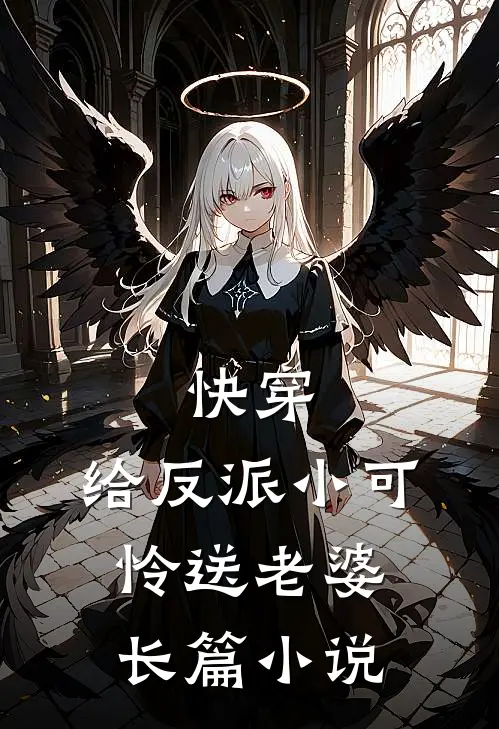 快穿：给反派小可怜送老婆长篇小说