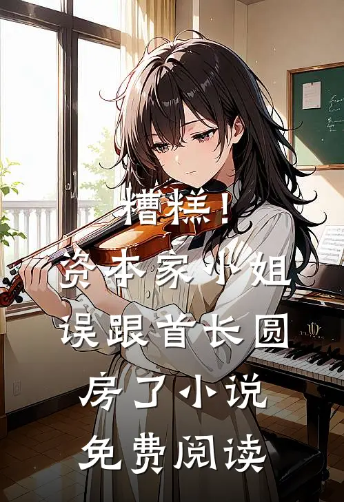 糟糕！资本家小姐误跟首长圆房了小说免费阅读