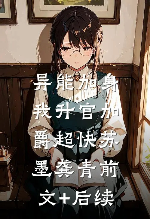 异能加身，我升官加爵超快苏墨龚青前文+后续
