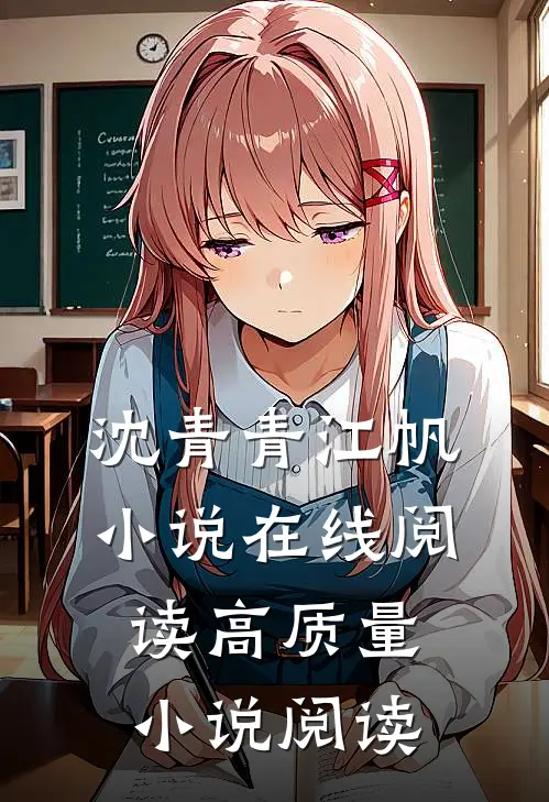 沈青青江帆小说在线阅读高质量小说阅读