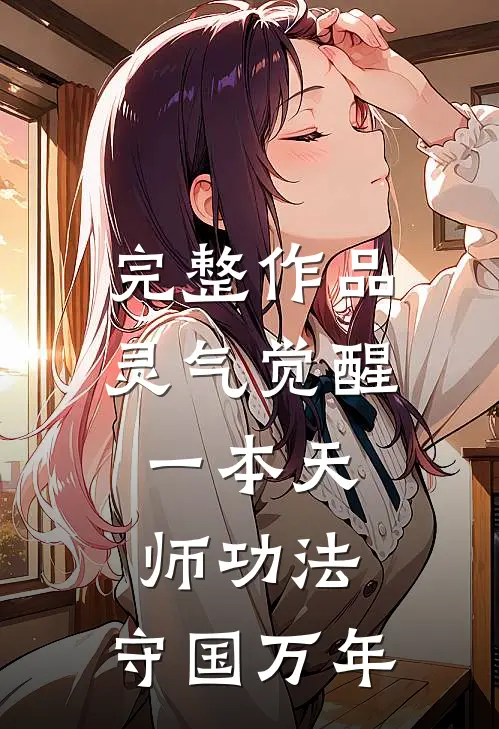 完整作品灵气觉醒：一本天师功法，守国万年