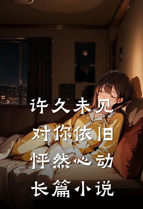 许久未见，对你依旧怦然心动长篇小说