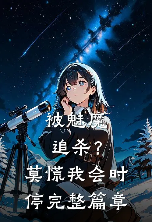 被魅魔追杀？莫慌，我会时停完整篇章