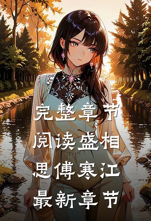 完整章节阅读盛相思傅寒江最新章节