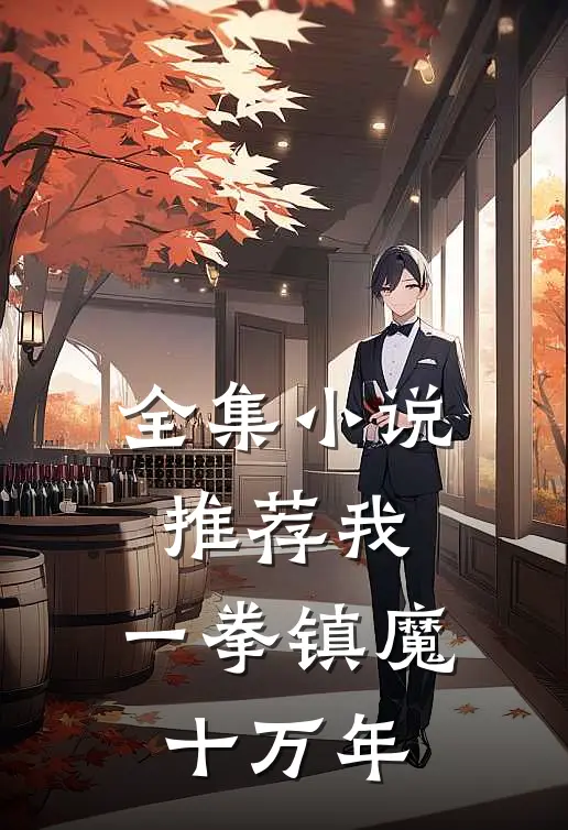 全集小说推荐我，一拳镇魔十万年