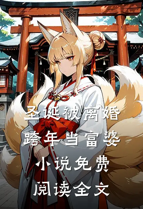 圣诞被离婚，跨年当富婆小说免费阅读全文