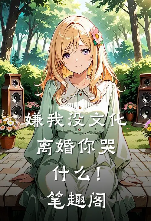 嫌我没文化，离婚你哭什么！笔趣阁