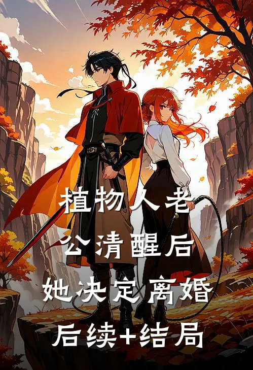 植物人老公清醒后，她决定离婚后续+结局