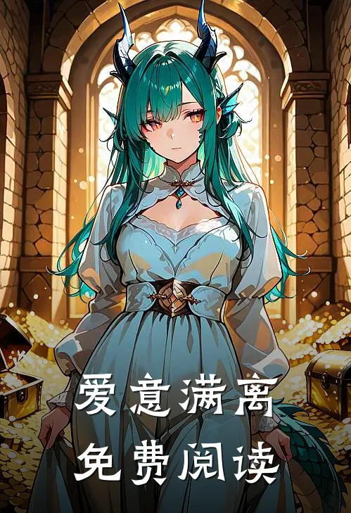 爱意满离免费阅读