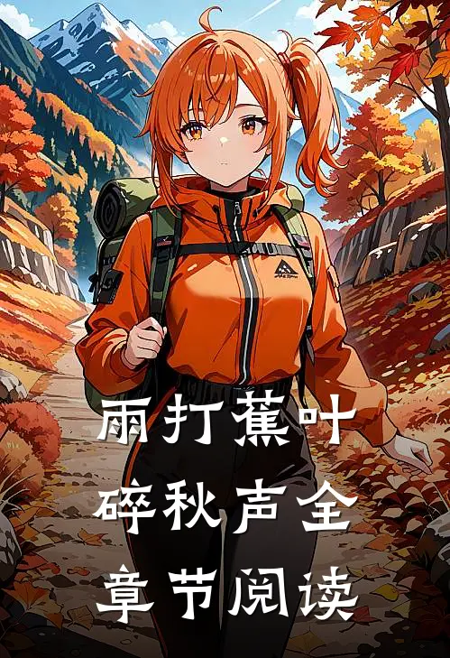 雨打蕉叶碎秋声全章节阅读