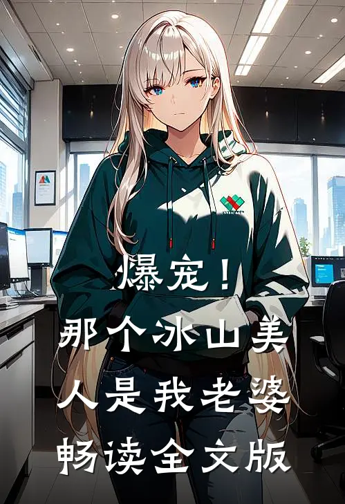 爆宠！那个冰山美人是我老婆畅读全文版