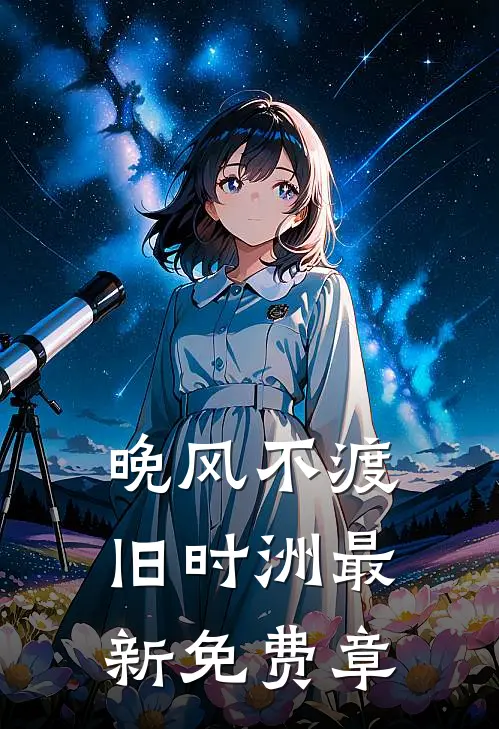 晚风不渡旧时洲最新免费章
