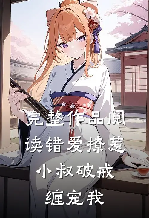 完整作品阅读错爱撩惹：小叔破戒缠宠我
