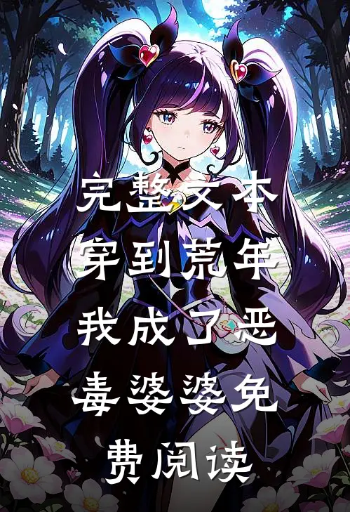 完整文本穿到荒年,我成了恶毒婆婆免费阅读