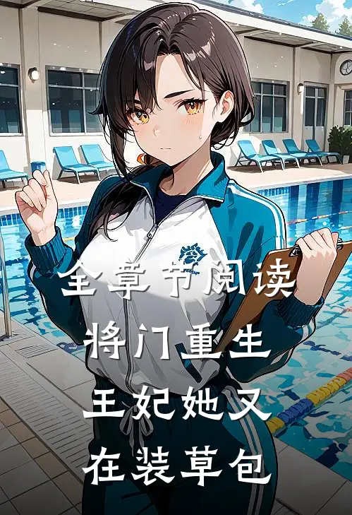 全章节阅读将门重生：王妃她又在装草包