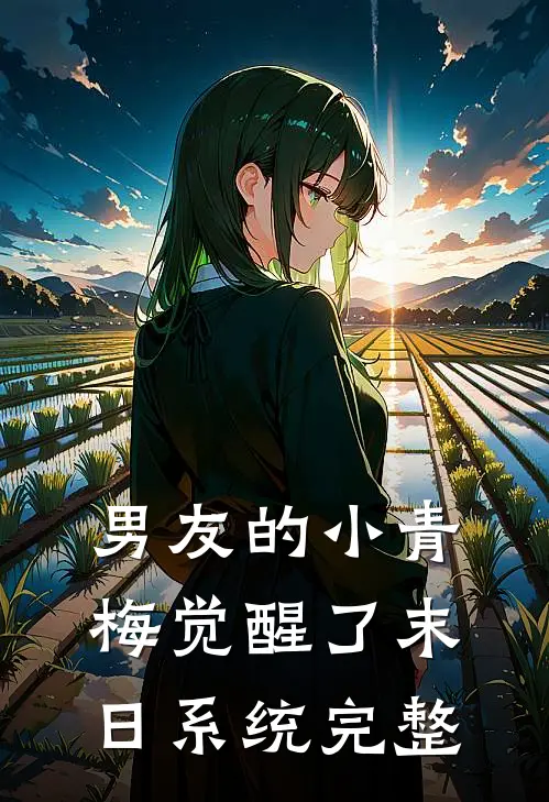 男友的小青梅觉醒了末日系统完整
