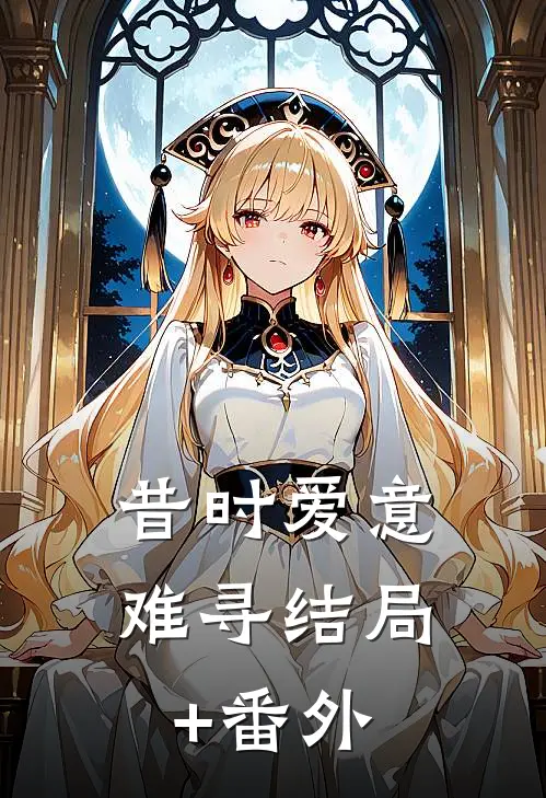 昔时爱意难寻结局+番外