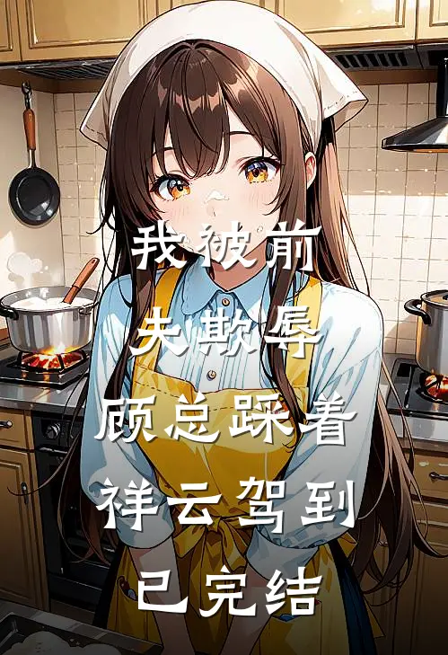 我被前夫欺辱，顾总踩着祥云驾到已完结