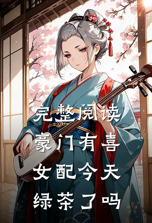 完整阅读豪门有喜：女配今天绿茶了吗