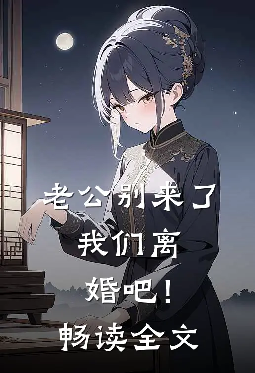 老公别来了，我们离婚吧！畅读全文